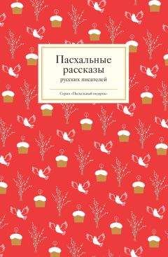 Татьяна Стрыгина - Пасхальные рассказы русских писателей - Читать | Читать онлайн | Читаемые книги читать онлайн бесплатно | booksread-online.com