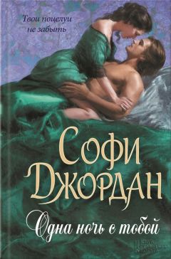 Софи Джордан - Одна ночь с тобой - Читать 📖 Читать онлайн 👀 Читаемые книги читать онлайн бесплатно 🔥 booksread-online.com