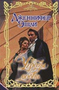 Дженнифер Эшли - Угрозы любви - Читать 📖 Читать онлайн 👀 Читаемые книги читать онлайн бесплатно 🔥 booksread-online.com