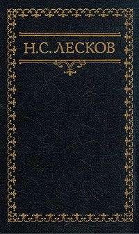 Николай Лесков - От тебя не больно - Читать 📖 Читать онлайн 👀 Читаемые книги читать онлайн бесплатно 🔥 booksread-online.com
