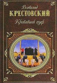 Всеволод Крестовский - Кровавый пуф. Книга 1. Панургово стадо - Читать 📖 Читать онлайн 👀 Читаемые книги читать онлайн бесплатно 🔥 booksread-online.com