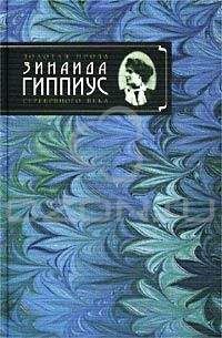 Зинаида Гиппиус - Роман-царевич - Читать 📖 Читать онлайн 👀 Читаемые книги читать онлайн бесплатно 🔥 booksread-online.com