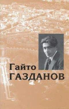 Гайто Газданов - Том 2. Ночные дороги. Рассказы - Читать | Читать онлайн | Читаемые книги читать онлайн бесплатно | booksread-online.com