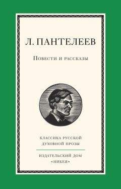 Леонид Пантелеев - Повести и рассказы - Читать 📖 Читать онлайн 👀 Читаемые книги читать онлайн бесплатно 🔥 booksread-online.com