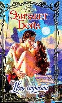 Элизабет Бойл - Ночь страсти - Читать 📖 Читать онлайн 👀 Читаемые книги читать онлайн бесплатно 🔥 booksread-online.com