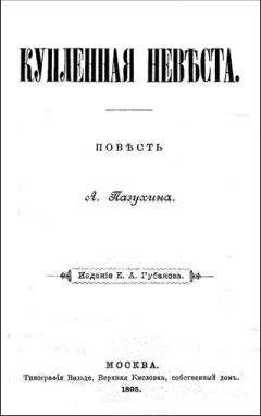 Алексей Пазухин - Купленная невеста - Читать 📖 Читать онлайн 👀 Читаемые книги читать онлайн бесплатно 🔥 booksread-online.com