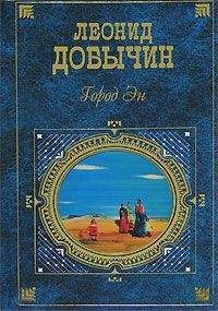 Леонид Добычин - Город Эн - Читать | Читать онлайн | Читаемые книги читать онлайн бесплатно | booksread-online.com