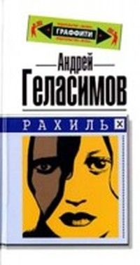 Андрей Геласимов - Рахиль - Читать | Читать онлайн | Читаемые книги читать онлайн бесплатно | booksread-online.com