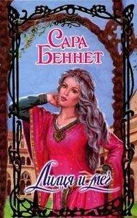 Сара Беннет - Лилия и меч - Читать 📖 Читать онлайн 👀 Читаемые книги читать онлайн бесплатно 🔥 booksread-online.com