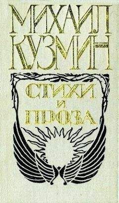 Михаил Кузмин - Чудесная жизнь Иосифа Бальзамо, графа Калиостро - Читать 📖 Читать онлайн 👀 Читаемые книги читать онлайн бесплатно 🔥 booksread-online.com