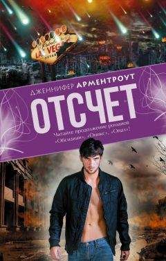 Дженнифер Л. Арментроут - Отсчет - Читать | Читать онлайн | Читаемые книги читать онлайн бесплатно | booksread-online.com