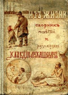 Клавдия Лукашевич - Даша Севастопольская - Читать 📖 Читать онлайн 👀 Читаемые книги читать онлайн бесплатно 🔥 booksread-online.com