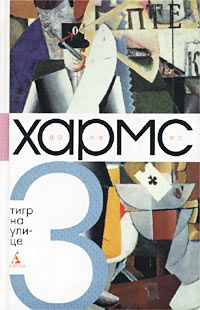 Даниил Хармс - Том 3. Тигр на улице - Читать | Читать онлайн | Читаемые книги читать онлайн бесплатно | booksread-online.com