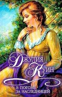 Джулия Куин - В погоне за наследницей - Читать 📖 Читать онлайн 👀 Читаемые книги читать онлайн бесплатно 🔥 booksread-online.com