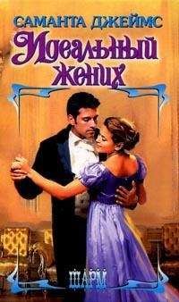 Саманта Джеймс - Идеальный жених - Читать 📖 Читать онлайн 👀 Читаемые книги читать онлайн бесплатно 🔥 booksread-online.com
