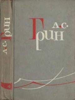 Александр Грин - Том 5. Золотая цепь. Рассказы 1916–1923 - Читать 📖 Читать онлайн 👀 Читаемые книги читать онлайн бесплатно 🔥 booksread-online.com