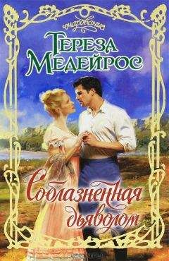 Тереза Мейейрос - Соблазненная дьяволом - Читать Читать онлайн Читаемые книги читать онлайн бесплатно booksread-online.com