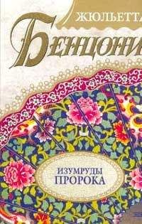 Жюльетта Бенцони - Изумруды пророка - Читать 📖 Читать онлайн 👀 Читаемые книги читать онлайн бесплатно 🔥 booksread-online.com
