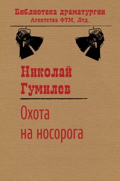 Николай Гумилев - Охота на носорога - Читать | Читать онлайн | Читаемые книги читать онлайн бесплатно | booksread-online.com