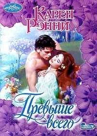 Карен Рэнни - Превыше всего - Читать 📖 Читать онлайн 👀 Читаемые книги читать онлайн бесплатно 🔥 booksread-online.com