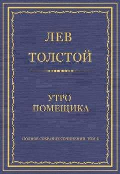 Лев Толстой - Полное собрание сочинений. Том 4. Утро помещика - Читать | Читать онлайн | Читаемые книги читать онлайн бесплатно | booksread-online.com