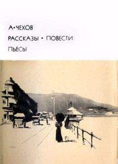Антон Чехов - Рассказы. Повести. Пьесы - Читать 📖 Читать онлайн 👀 Читаемые книги читать онлайн бесплатно 🔥 booksread-online.com