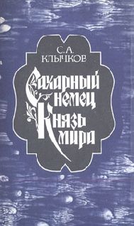 Сергей Клычков - Сахарный немец - Читать | Читать онлайн | Читаемые книги читать онлайн бесплатно | booksread-online.com