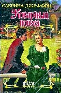 Сабрина Джеффрис - Коварный повеса - Читать 📖 Читать онлайн 👀 Читаемые книги читать онлайн бесплатно 🔥 booksread-online.com