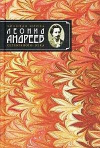 Леонид Андреев - Рассказ о Сергее Петровиче - Читать 📖 Читать онлайн 👀 Читаемые книги читать онлайн бесплатно 🔥 booksread-online.com