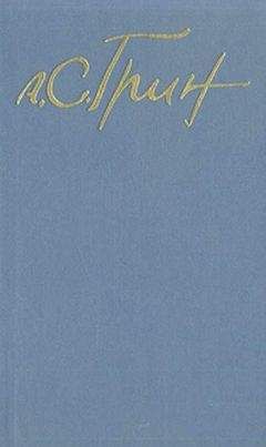 Александр Грин - Лабиринт - Читать 📖 Читать онлайн 👀 Читаемые книги читать онлайн бесплатно 🔥 booksread-online.com