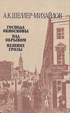 Александр Шеллер-Михайлов - Над обрывом - Читать 📖 Читать онлайн 👀 Читаемые книги читать онлайн бесплатно 🔥 booksread-online.com