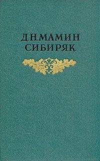 Дмитрий Мамин-Сибиряк - Верный раб - Читать 📖 Читать онлайн 👀 Читаемые книги читать онлайн бесплатно 🔥 booksread-online.com
