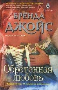 Бренда Джойс - Обретенная любовь - Читать 📖 Читать онлайн 👀 Читаемые книги читать онлайн бесплатно 🔥 booksread-online.com