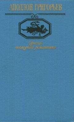 Аполлон Григорьев - Одиссея последнего романтика - Читать 📖 Читать онлайн 👀 Читаемые книги читать онлайн бесплатно 🔥 booksread-online.com