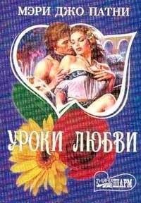 Мэри Патни - Уроки любви - Читать 📖 Читать онлайн 👀 Читаемые книги читать онлайн бесплатно 🔥 booksread-online.com
