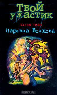 Елена Ткач - Царевна Волхова - Читать 📖 Читать онлайн 👀 Читаемые книги читать онлайн бесплатно 🔥 booksread-online.com