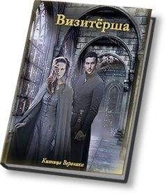 Вероника Кияница - Визитёрша (СИ) - Читать 📖 Читать онлайн 👀 Читаемые книги читать онлайн бесплатно 🔥 booksread-online.com