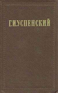 Глеб Успенский - Том 7. Кой про что. Письма с дороги - Читать 📖 Читать онлайн 👀 Читаемые книги читать онлайн бесплатно 🔥 booksread-online.com