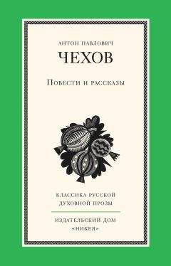 Антон Чехов - Повести и рассказы - Читать 📖 Читать онлайн 👀 Читаемые книги читать онлайн бесплатно 🔥 booksread-online.com