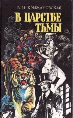 Вера Крыжановская - В царстве тьмы - Читать | Читать онлайн | Читаемые книги читать онлайн бесплатно | booksread-online.com