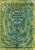 Лидия Чарская - Заслуженное счастье - Читать 📖 Читать онлайн 👀 Читаемые книги читать онлайн бесплатно 🔥 booksread-online.com