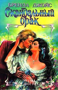 Бренда Джойс - Скандальный брак - Читать 📖 Читать онлайн 👀 Читаемые книги читать онлайн бесплатно 🔥 booksread-online.com