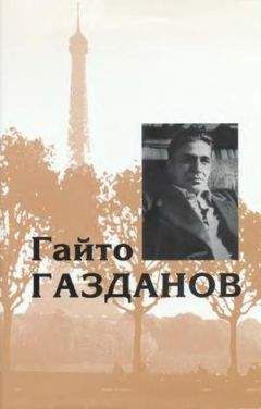 Гайто Газданов - Том 3. Романы. Рассказы. Критика - Читать | Читать онлайн | Читаемые книги читать онлайн бесплатно | booksread-online.com