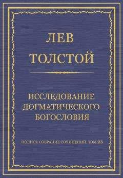 Лев Толстой - Полное собрание сочинений. Том 23. Произведения 1879–1884 гг. Исследование догматического богословия - Читать 📖 Читать онлайн 👀 Читаемые книги читать онлайн бесплатно 🔥 booksread-online.com