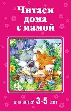 Коллектив авторов - Читаем дома с мамой. Для детей 3-5 лет - Читать 📖 Читать онлайн 👀 Читаемые книги читать онлайн бесплатно 🔥 booksread-online.com