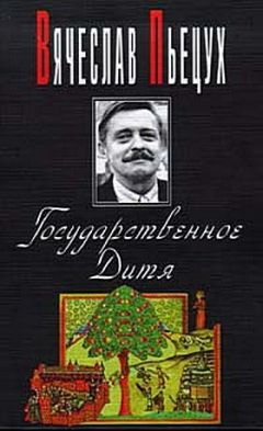 Вячеслав Пьецух - Государственное Дитя - Читать 📖 Читать онлайн 👀 Читаемые книги читать онлайн бесплатно 🔥 booksread-online.com
