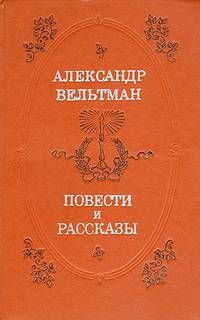 Александр Вельтман - Иоланда - Читать 📖 Читать онлайн 👀 Читаемые книги читать онлайн бесплатно 🔥 booksread-online.com