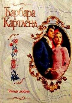 Барбара Картленд - Тайная любовь - Читать 📖 Читать онлайн 👀 Читаемые книги читать онлайн бесплатно 🔥 booksread-online.com