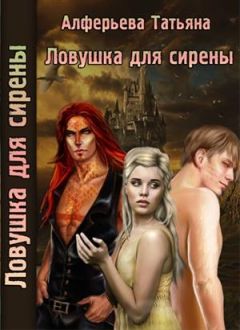Татьяна Алферьева - Ловушка для сирены - Читать 📖 Читать онлайн 👀 Читаемые книги читать онлайн бесплатно 🔥 booksread-online.com