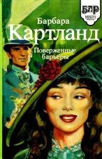 Барбара Картленд - Замок в ущелье - Читать 📖 Читать онлайн 👀 Читаемые книги читать онлайн бесплатно 🔥 booksread-online.com